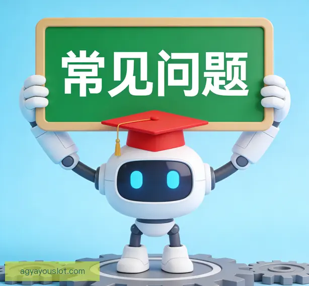 常见问题